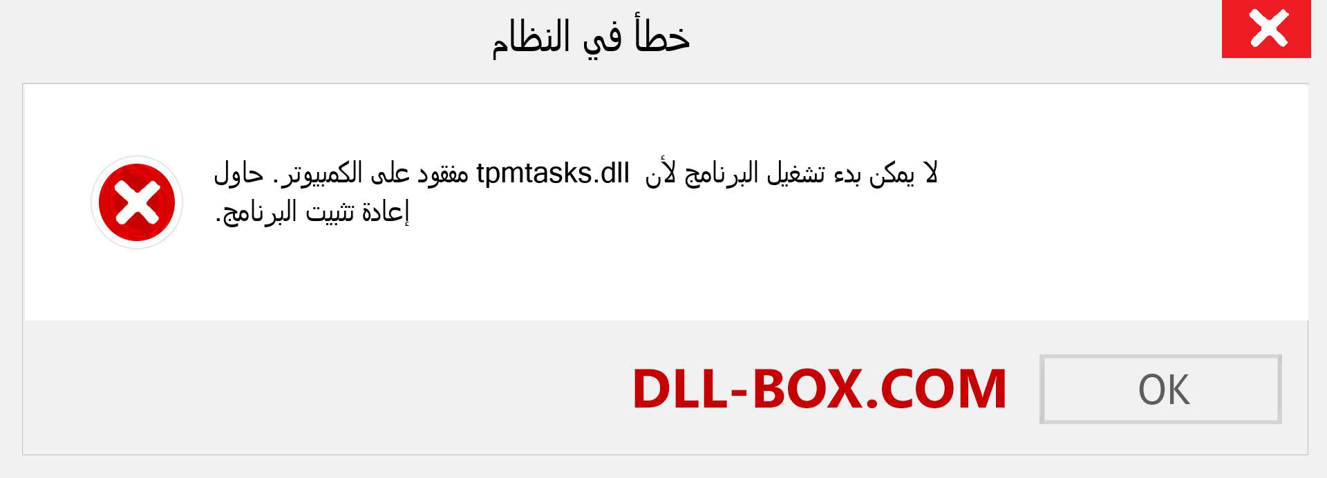 ملف tpmtasks.dll مفقود ؟. التنزيل لنظام التشغيل Windows 7 و 8 و 10 - إصلاح خطأ tpmtasks dll المفقود على Windows والصور والصور