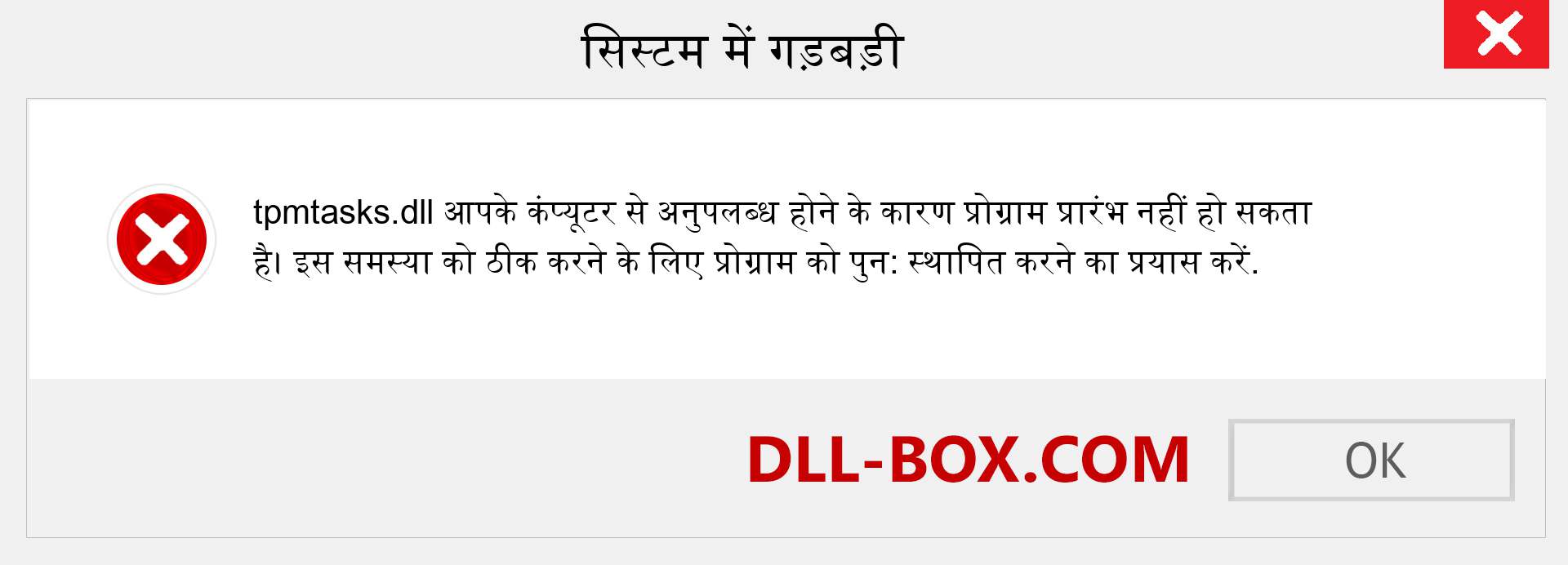 tpmtasks.dll फ़ाइल गुम है?. विंडोज 7, 8, 10 के लिए डाउनलोड करें - विंडोज, फोटो, इमेज पर tpmtasks dll मिसिंग एरर को ठीक करें