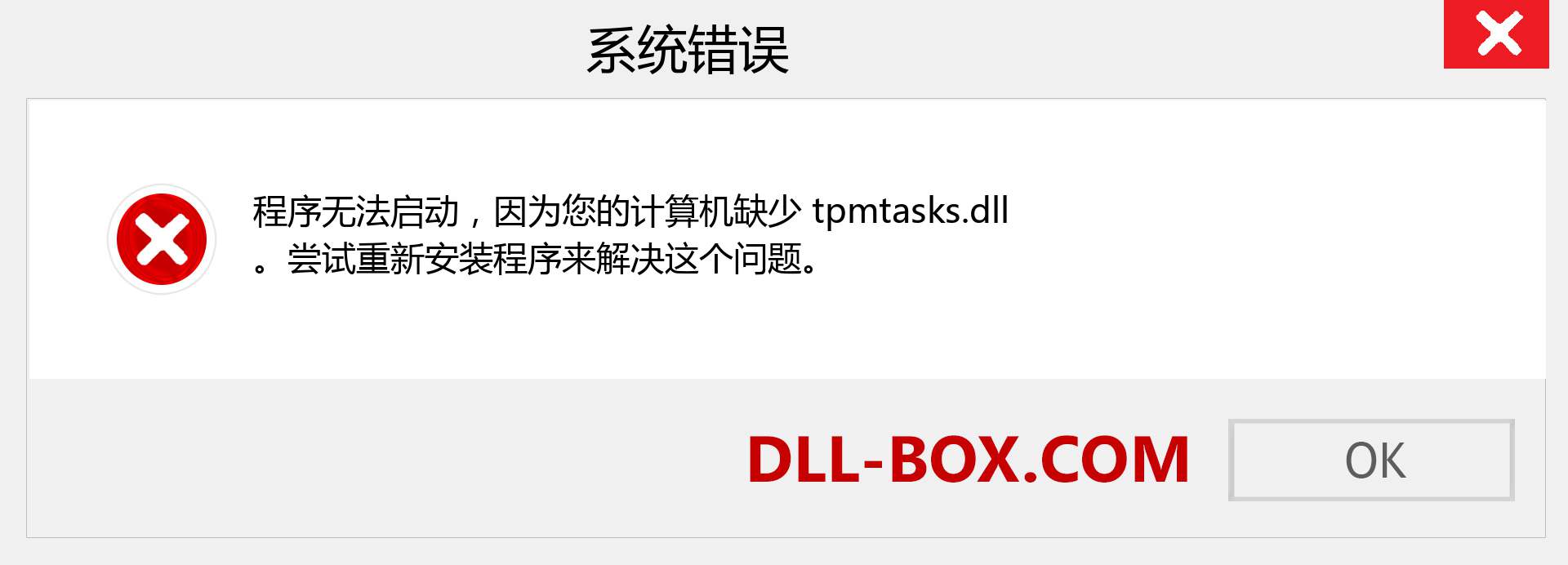 tpmtasks.dll 文件丢失？。 适用于 Windows 7、8、10 的下载 - 修复 Windows、照片、图像上的 tpmtasks dll 丢失错误